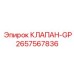 Оригинальный клапан GP 2657567836 Epiroc