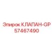 Модульный клапан общего назначения 57467490 Epiroc