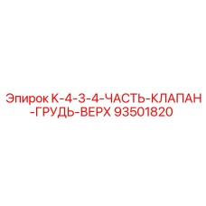 93501820 K-4-3-4-ЧАСТЬ-КЛАПАН-ГРУДЬ-ВЕРХ Epiroc