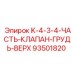 93501820 K-4-3-4-ЧАСТЬ-КЛАПАН-ГРУДЬ-ВЕРХ Epiroc