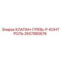 2657880676 КЛАПАН-ГРЯЗЬ-P-КОНТРОЛЬ Epiroc