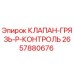 Оригинальный клапан Epiroc 2657880676 для буровых установок