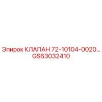 GS63032410 КЛАПАН 72-10104-0020 Epiroc