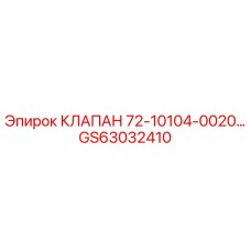 GS63032410 КЛАПАН 72-10104-0020 Epiroc