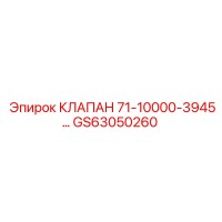 GS63050260 КЛАПАН 71-10000-3945 Epiroc