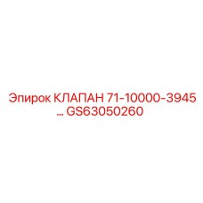 Фото клапана GS63050260 Epiroc для буровых машин