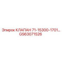 GS63071526 КЛАПАН 71-15300-1701 Epiroc