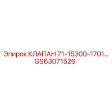Клапан Epiroc GS63071526 в гидравлической системе буровой машины