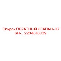 2204010329 ОБРАТНЫЙ КЛАПАН-H76H Epiroc