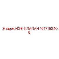 1617152405 HGB-КЛАПАН Epiroc