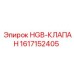 1617152405 HGB-КЛАПАН Epiroc