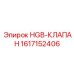 1617152406 HGB-КЛАПАН Epiroc