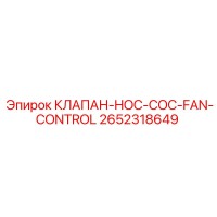 2652318649 КЛАПАН-HOC-COC-FAN-CONTROL Epiroc