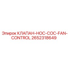 Клапан-HOC-COC-FAN-CONTROL 2652318649 для систем охлаждения
