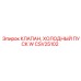Клапан для холодного запуска двигателей CSV25102 производителя Epiroc