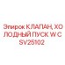 Клапан для холодного запуска двигателей CSV25102 производителя Epiroc
