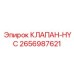 Специализированный гидроклапан 2656987621 Epiroc