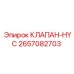 Клапан HYC Epiroc артикул 2657082703 для систем управления