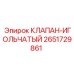Оригинальный игольчатый клапан 2651729861 Epiroc