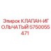 Игольчатый клапан арт.5750055471 Epiroc для точной регулировки гидравлических потоков