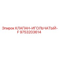 9753203614 КЛАПАН-ИГОЛЬЧАТЫЙ-F Epiroc