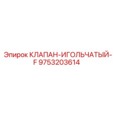 Клапан игольчатый 9753203614 для систем управления Epiroc