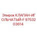 Клапан игольчатый 9753203614 для систем управления Epiroc