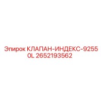 2652193562 КЛАПАН-ИНДЕКС-92550L Epiroc
