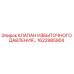 1622985904 КЛАПАН ИЗБЫТОЧНОГО ДАВЛЕНИЯ Epiroc