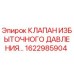 1622985904 КЛАПАН ИЗБЫТОЧНОГО ДАВЛЕНИЯ Epiroc