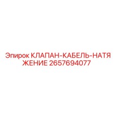 Клапан натяжения кабеля Эпирок 2657694077