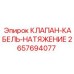 Клапан натяжения кабеля Эпирок 2657694077