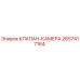 Оригинальный клапан-камера 2657417164 Epiroc