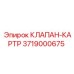 3719000675 КЛАПАН-КАРТР Epiroc