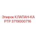 Компоненты клапана-картра 3719000716 Epiroc