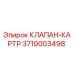 3719003498 КЛАПАН-КАРТР Epiroc