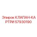 Изображение КЛАПАНА-КАРТРИ Epiroc 57930190