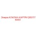 Оригинальный картриджный клапан 2651776433 Epiroc