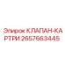 Фото картриджного клапана 2657663445 производства Epiroc