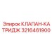 Клапан-Картридж Epiroc 3216461900 для Гидравлических Систем Буровых Установок