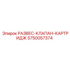 5750057374 РАЗВЕС-КЛАПАН-КАРТРИДЖ Epiroc