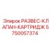 Клапан-картридж 5750057374 производитель Epiroc