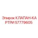 Картриджный клапан Epiroc артикул 57779605