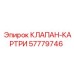 Картриджный регулировочный клапан Epiroc 57779746