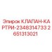 Клапан-картридж Epiroc 2651313021