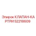 Оригинальный клапан-картридж Epiroc артикул 52218609
