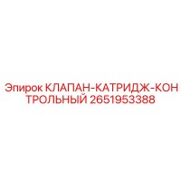 2651953388 КЛАПАН КАРТРИДЖ КОНТРОЛЬНЫЙ Epiroc
