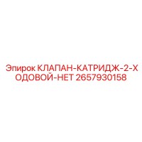 2657930158 КЛАПАН-КАТРИДЖ-2-ХОДОВОЙ-НЕТ Epiroc