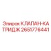 Оригинальный катриджный клапан 2651776441 Epiroc
