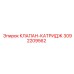 Клапан-катридж артикул 3092209562 для техники Эпирок